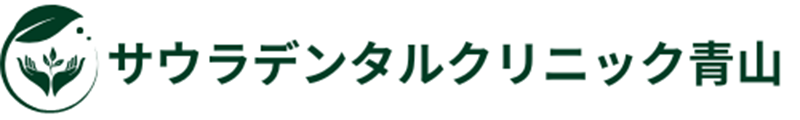 外苑前（港区北青山）の歯医者、サウラデンタルクリニック青山